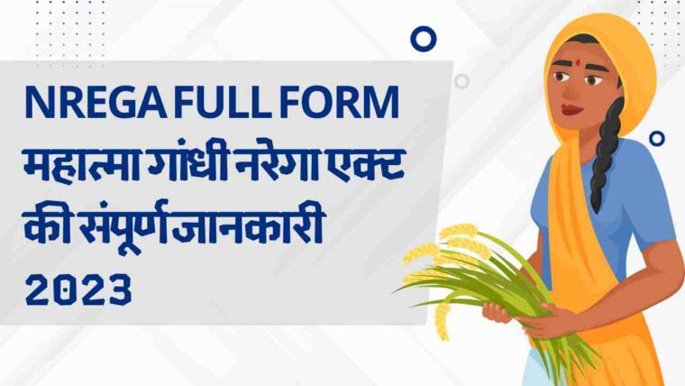 NREGA Full Form – महात्मा गांधी नरेगा एक्ट की संपूर्ण जानकारी 2025