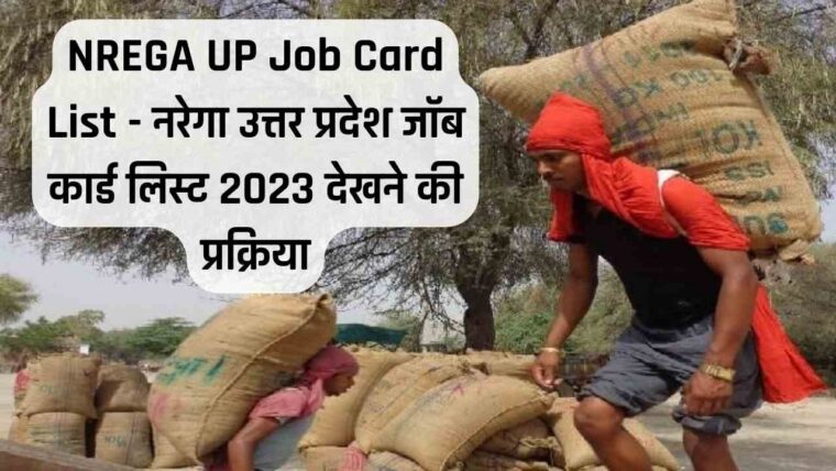 NREGA UP Job Card List – नरेगा उत्तर प्रदेश जॉब कार्ड लिस्ट 2025 देखने की प्रक्रिया
